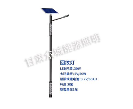 回纹同德太阳能路灯 回纹同德太阳能路灯